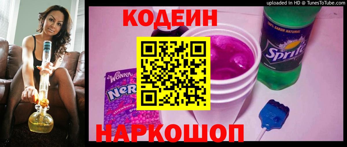 Кодеин напиток Lean (лин)  Кодеин Purple Drank  Вход с VPN  Алушта 
